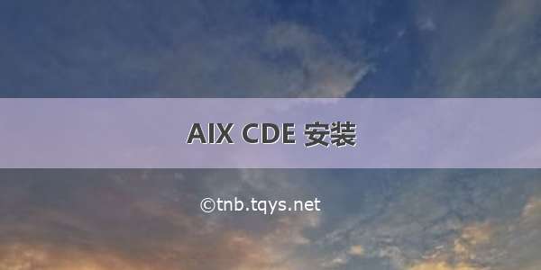 AIX CDE 安装