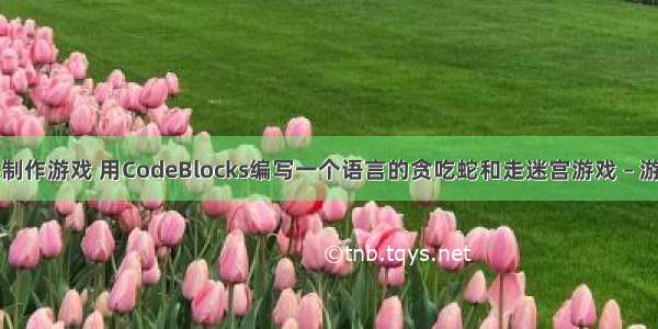 手机编程软件制作游戏 用CodeBlocks编写一个语言的贪吃蛇和走迷宫游戏 – 游戏开发 – 前端