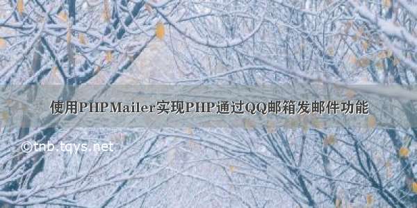 使用PHPMailer实现PHP通过QQ邮箱发邮件功能