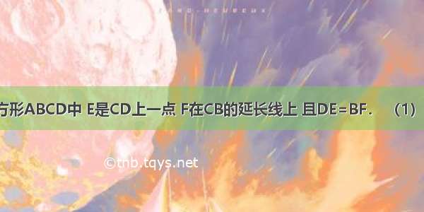 如图所示 正方形ABCD中 E是CD上一点 F在CB的延长线上 且DE=BF． （1）求证：△ADE