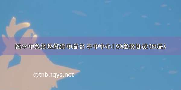 脑卒中急救医药箱申请书 卒中中心120急救协议(四篇)