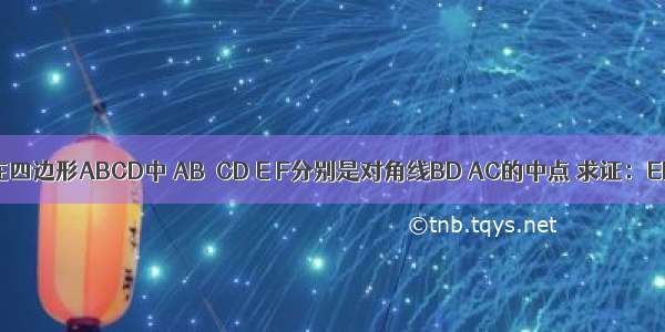 如图 在四边形ABCD中 AB＞CD E F分别是对角线BD AC的中点 求证：EF＞12