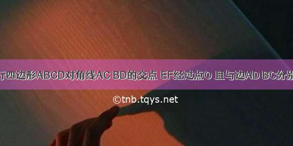 如图 O为平行四边形ABCD对角线AC BD的交点 EF经过点O 且与边AD BC分别交于点E F