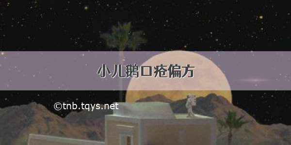 小儿鹅口疮偏方