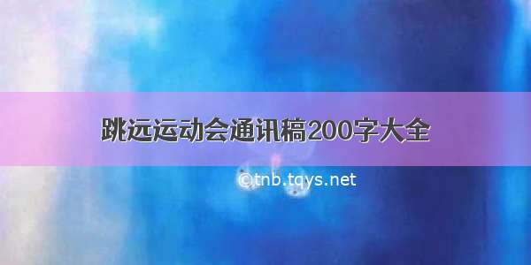 跳远运动会通讯稿200字大全