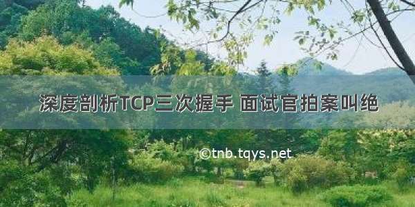 深度剖析TCP三次握手 面试官拍案叫绝