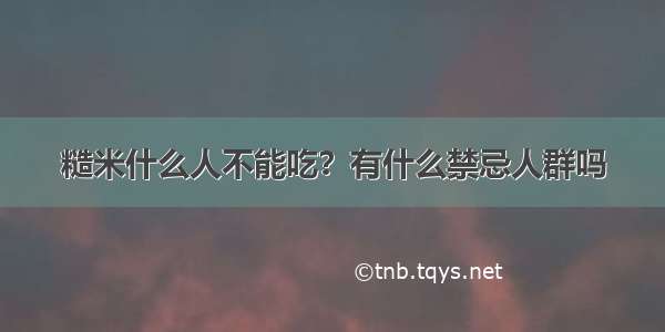 糙米什么人不能吃？有什么禁忌人群吗