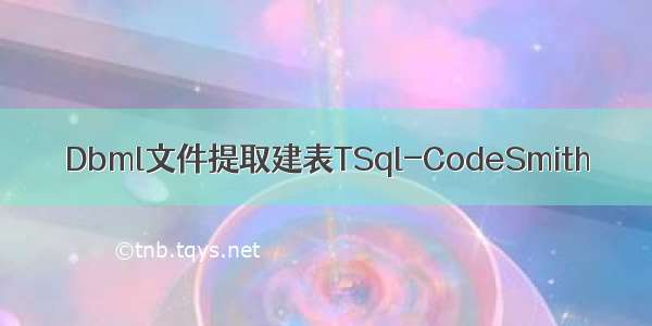 Dbml文件提取建表TSql-CodeSmith