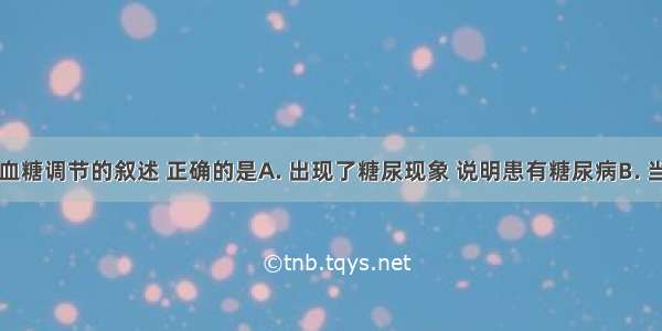 下列关于血糖调节的叙述 正确的是A. 出现了糖尿现象 说明患有糖尿病B. 当血糖下降