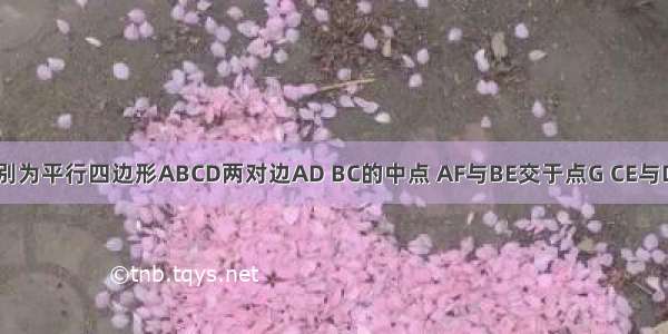 如图 E F分别为平行四边形ABCD两对边AD BC的中点 AF与BE交于点G CE与DF交于点H 