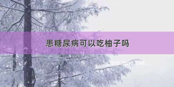 患糖尿病可以吃柚子吗