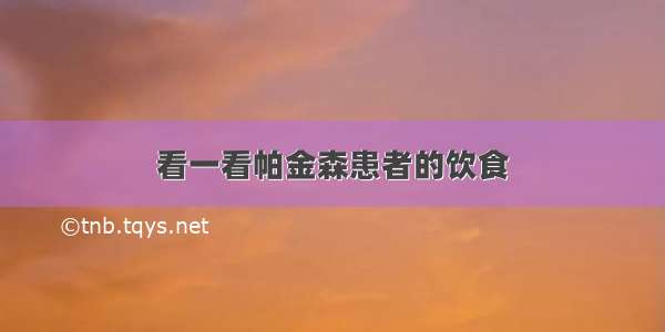 看一看帕金森患者的饮食