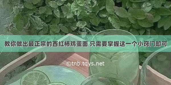 教你做出最正宗的西红柿鸡蛋面 只需要掌握这一个小窍门即可