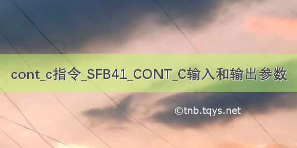 cont_c指令_SFB41_CONT_C输入和输出参数