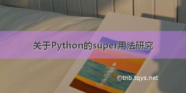 关于Python的super用法研究