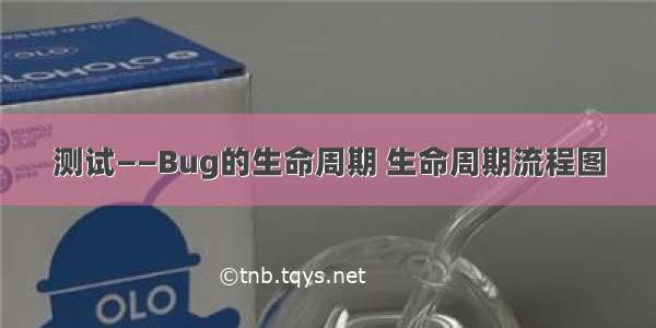 测试——Bug的生命周期 生命周期流程图