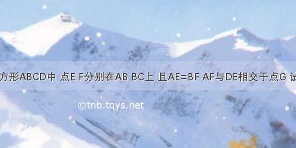 如图 在正方形ABCD中 点E F分别在AB BC上 且AE=BF AF与DE相交于点G 试确定AF与