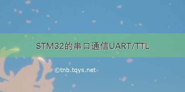 STM32的串口通信UART/TTL