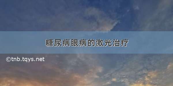 糖尿病眼病的激光治疗