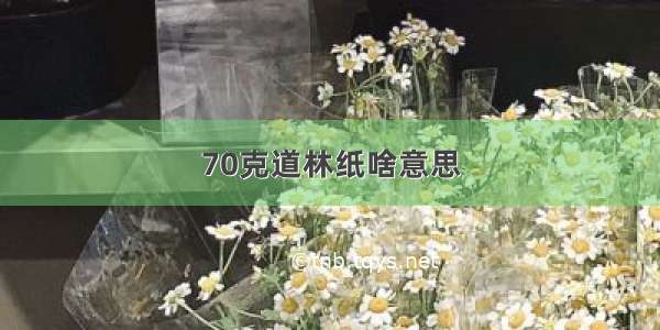 70克道林纸啥意思