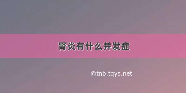 肾炎有什么并发症