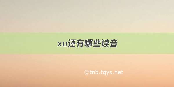 xu还有哪些读音