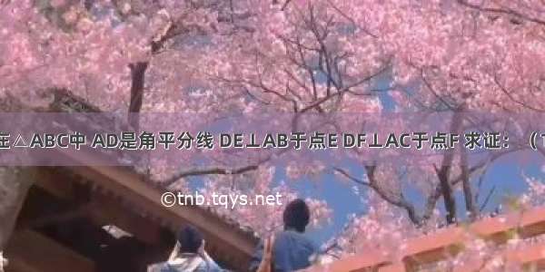 如图所示 在△ABC中 AD是角平分线 DE⊥AB于点E DF⊥AC于点F 求证：（1）AE=AF；