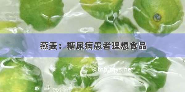 燕麦：糖尿病患者理想食品