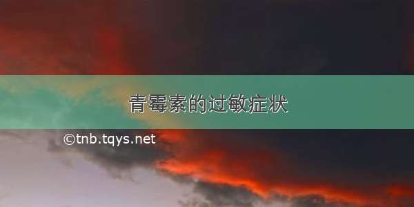 青霉素的过敏症状