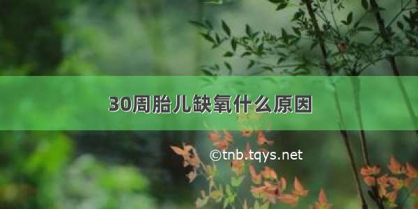 30周胎儿缺氧什么原因