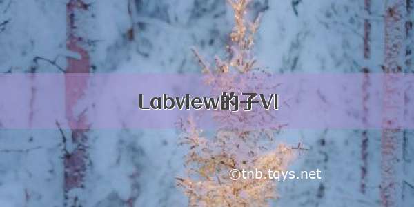 Labview的子VI