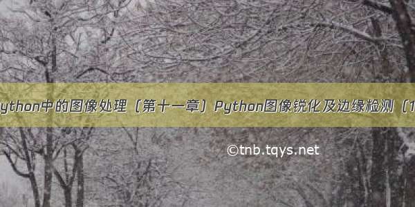 Python中的图像处理（第十一章）Python图像锐化及边缘检测（1）