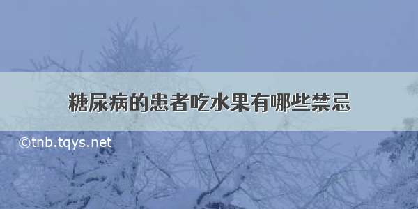 糖尿病的患者吃水果有哪些禁忌