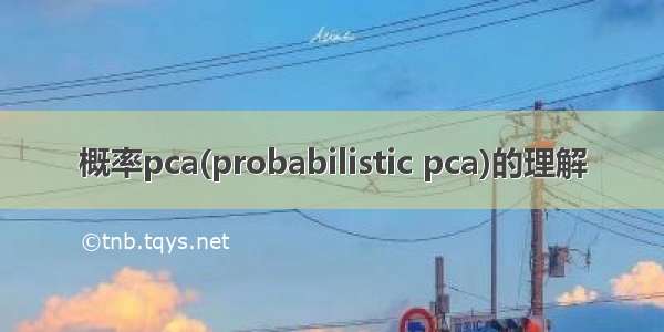 概率pca(probabilistic pca)的理解