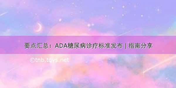 要点汇总：ADA糖尿病诊疗标准发布 | 指南分享