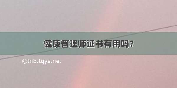 健康管理师证书有用吗？