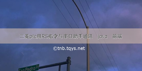 三菱plc用RS指令与串口助手通讯 – java – 前端