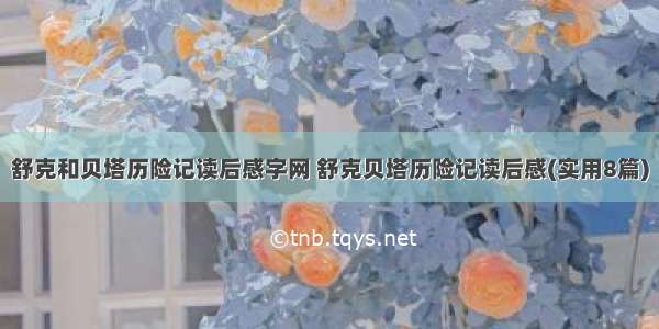 舒克和贝塔历险记读后感字网 舒克贝塔历险记读后感(实用8篇)