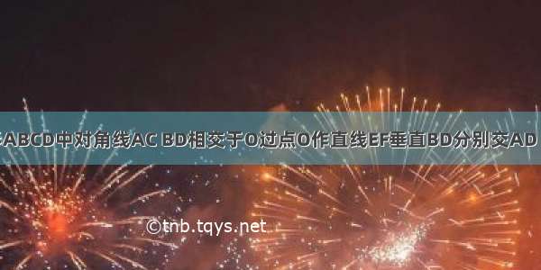 在平行四边形ABCD中对角线AC BD相交于O过点O作直线EF垂直BD分别交AD BC于点E F.若