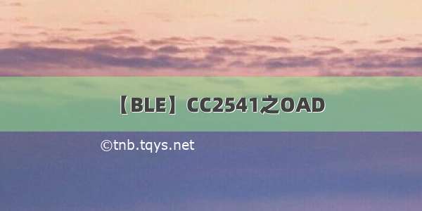 【BLE】CC2541之OAD