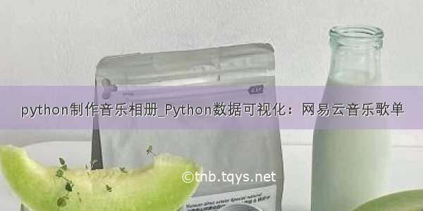 python制作音乐相册_Python数据可视化：网易云音乐歌单