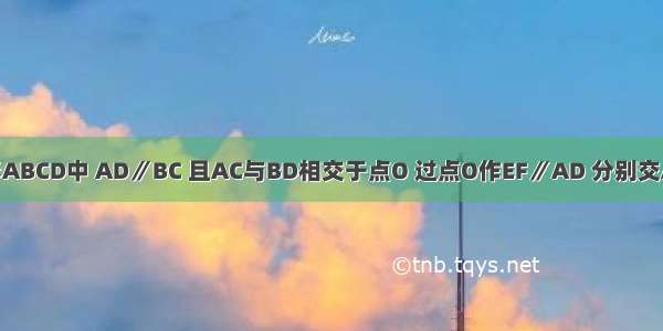 如图 在梯形ABCD中 AD∥BC 且AC与BD相交于点O 过点O作EF∥AD 分别交AB CD于E F