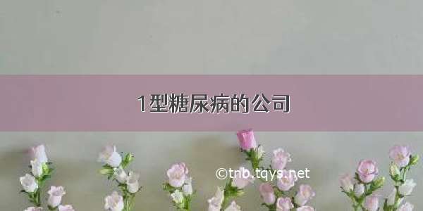 1型糖尿病的公司