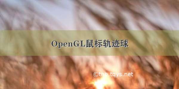 OpenGL鼠标轨迹球