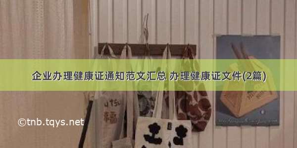 企业办理健康证通知范文汇总 办理健康证文件(2篇)