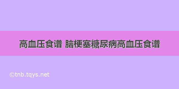 高血压食谱 脑梗塞糖尿病高血压食谱