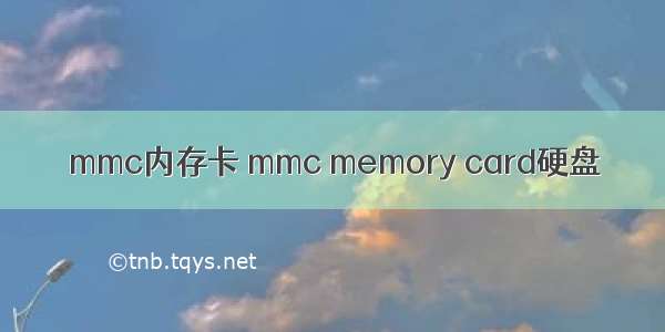 mmc内存卡 mmc memory card硬盘