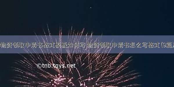 物资领取申请书格式模板如何写 物资领取申请书怎么写格式(9篇)