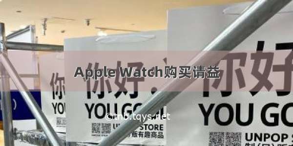 Apple Watch购买请益