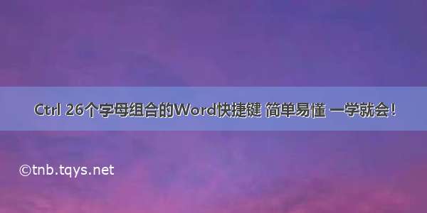 Ctrl 26个字母组合的Word快捷键 简单易懂 一学就会！